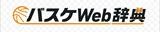 バスケWeb辞典