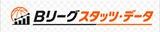 Bリーグスタッツ・データ